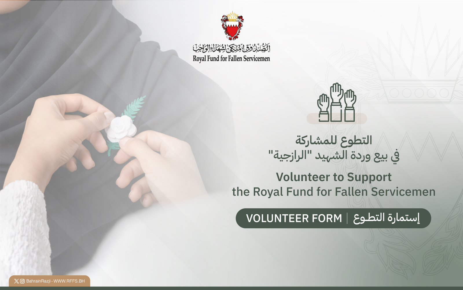 التطوع للمشاركة في بيع وردة الشهيد - الرازجية