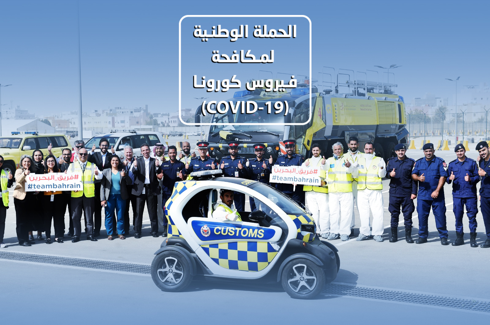 الحملة الوطنية لمكافحة فيروس كورونا (COVID-19)