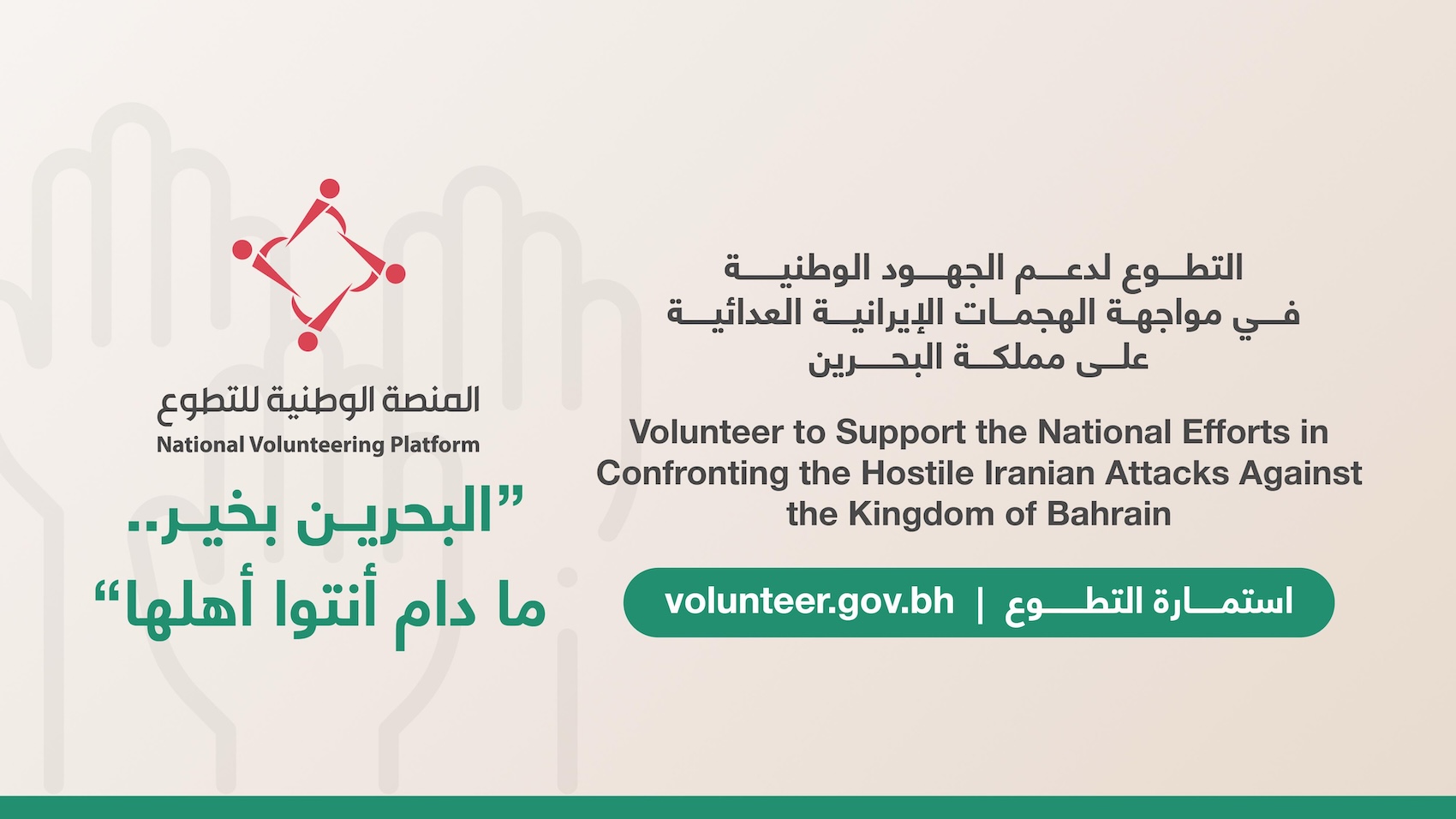 التطوع لدعم الجهود الوطنية في مواجهة الهجمات الإيرانية العدائية على مملكة البحرين